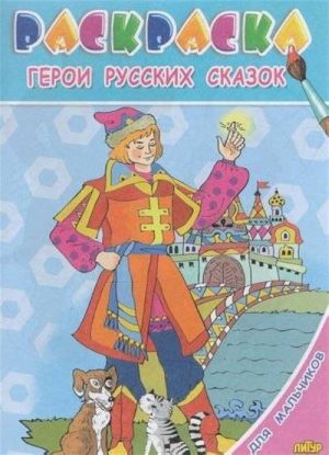 Geroi russkikh skazok