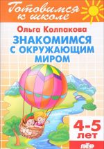 Знакомимся с окружающим миром.4-5 лет