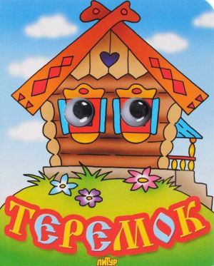 Теремок