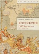 Великобритания. Изучение в Российской империи ХIХ - начало ХХ веков