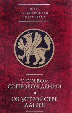 О боевом сопровождении.Об устройстве лагеря