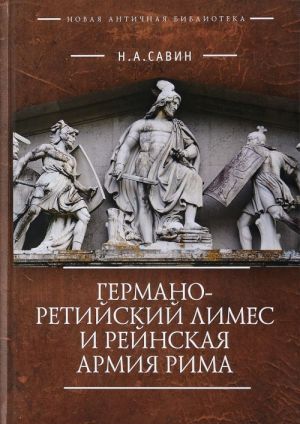 Германо-Ретийский лимес и Ренская армия Рима