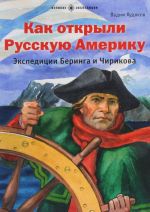 Как открыли Русскую Америку.Экспедиции Беринга и Чирикова