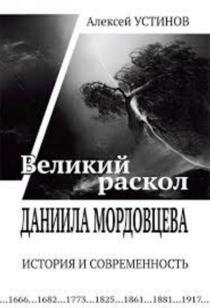 "Великий раскол" Даниила Мордовцева. История и современность