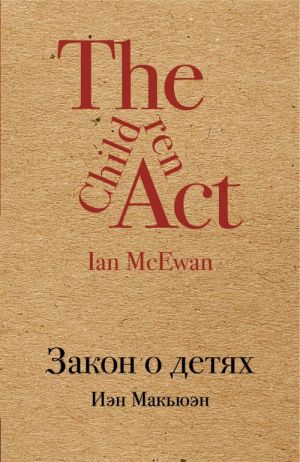 Закон о детях / The Children Act