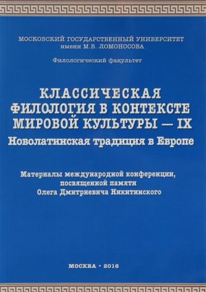 Классическая филология в контексте мировой культуры - IX. Новолатинская традиция в Европе. Материалы международной конференции, посвященной памяти Олега Дмитриевича Никитинского