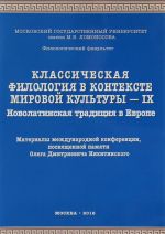 Klassicheskaja filologija v kontekste mirovoj kultury - IX. Novolatinskaja traditsija v Evrope. Materialy mezhdunarodnoj konferentsii, posvjaschennoj pamjati Olega Dmitrievicha Nikitinskogo