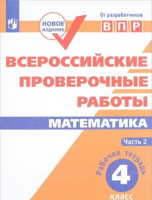 Математика. 4 класс. Всероссийские проверочные работы. Учебное пособие. В 2 частях. Часть 2