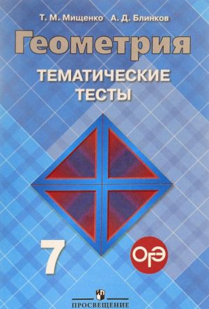 Geometrija. 7 klass. Tematicheskie testy. K uchebniku L. S. Atanasjana i dr.