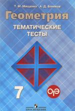 Geometrija. 7 klass. Tematicheskie testy. K uchebniku L. S. Atanasjana i dr.