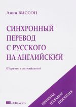 Синхронный перевод с русского на английский