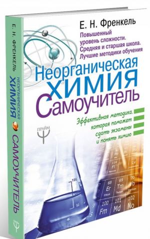 Neorganicheskaja khimija. Samouchitel. Effektivnaja metodika, kotoraja pomozhet sdat ekzameny i ponjat khimiju