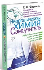 Неорганическая химия. Самоучитель. Эффективная методика, которая поможет сдать экзамены и понять химию