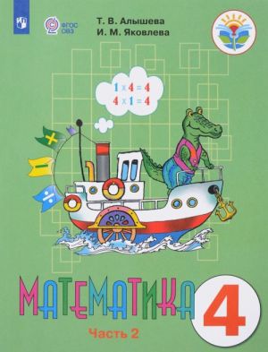 Matematika. 4 klass. V 2 chastjakh. Chast 2. Uchebnik dlja obscheobrazovatelnykh organizatsij, realizujuschikh adaptirovannye osnovnye obscheobrazovatelnye programmy.