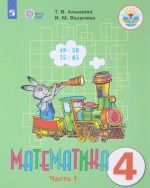 Matematika. 4 klass. V 2 chastjakh. Chast1. Uchebnik dlja obscheobrazovatelnykh organizatsij, realizujuschikh adaptirovannye osnovnye obscheobrazovatelnye programmy.