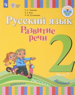 Russkij jazyk. Razvitie rechi. 2 klass. Uchebnik dlja obscheobrazovatelnykh organizatsij, realizujuschikh adaptirovannye osnovnye obscheobrazovatelnye programmy.  V 2 chastjakh. Chast 2