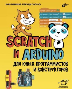 Scratch i Arduino dlja junykh programmistov i konstruktorov