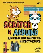 Scratch и Arduino для юных программистов и конструкторов