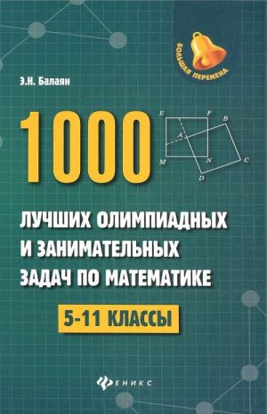 Matematika. 5-11 klassy. 1000 luchshikh olimpiadnykh i zanimatelnykh zadach