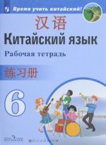 Китайский язык. Второй иностранный язык. 6 класс. Рабочая тетрадь. Учебное пособие