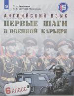 Anglijskij jazyk. Pervye shagi v voennoj karere. 6 klass. Uchebnoe posobie dlja obscheobrazovatelnykh organizatsij.  (Jazyk, profil, karera),