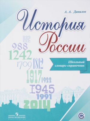 Shkolnyj slovar-spravochnik po istorii Rossii,