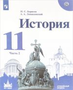 История. 11 класс. Учебное пособие. Углублённый уровень. В 2 частях. Часть 2