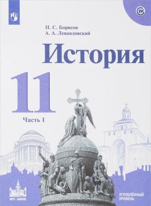 История. 11 класс. Учебное пособие. Углублённый уровень. В 2 частях. Часть 1