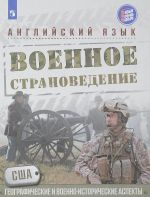 Английский язык. Военное страноведение. США. Географические и военно-исторические аспекты. Учебное пособие