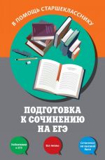 Подготовка к сочинению на ЕГЭ