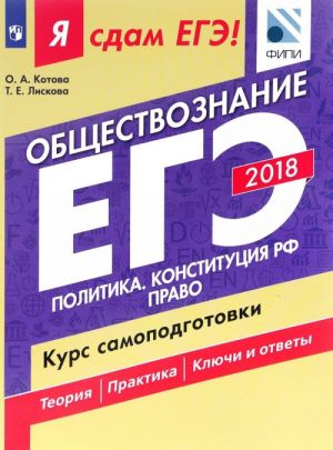 Ja sdam EGE! Obschestvoznanie. Kurs samopodgotovki. Uchebnoe posobie dlja obscheobrazovatelnykh organizatsij. V dvukh chastjakh. Chast 2. Politika. Konstitutsija RF. Pravo