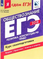 Ja sdam EGE! Obschestvoznanie. Kurs samopodgotovki. Uchebnoe posobie dlja obscheobrazovatelnykh organizatsij. V dvukh chastjakh. Chast 2. Politika. Konstitutsija RF. Pravo