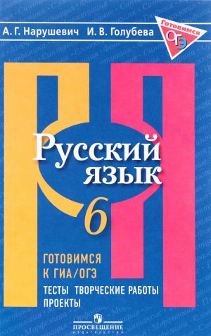 Russkij jazyk. 6 klass. Gotovimsja k GIA. Testy, tvorcheskie raboty, proekty. Uchebnoe posobie