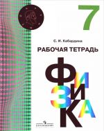 Физика. 7 класс. Рабочая тетрадь