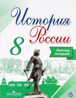 История России. 8 класс. Рабочая тетрадь