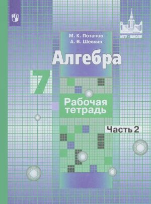 Алгебра. 7 класс. Рабочая тетрадь. Учебное пособие. В 2 частях. Часть 2