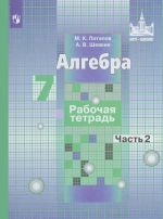 Algebra. 7 klass. Rabochaja tetrad. Uchebnoe posobie. V 2 chastjakh. Chast 2