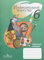 Изобразительное искусство. Творческая тетрадь. 6 класс,