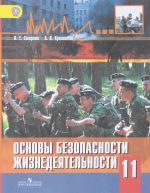 Osnovy bezopasnosti zhiznedejatelnosti. 11 klass. Uchebnik dlja obscheobrazovatelnykh organizatsij. Bazovyj uroven.