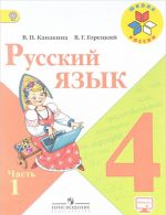 Русский язык. 4 класс. Учебник. В 2 частях. Часть 1