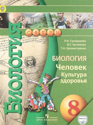 Биология. Человек. Культура здоровья. 8 класс. Учебник