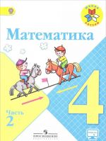 Математика. 4 класс. Учебник. В 2 частях. Часть 2