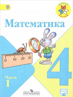 Matematika. 4 klass. Uchebnik. V 2 chastjakh. Chast 1