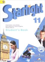 Starlight 11: Student's Book / Английский язык. 11 класс. Углубленный уровень. Учебник