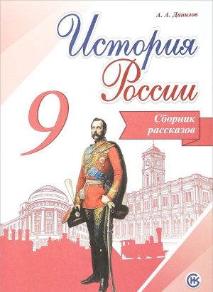 История России. 9 класс. Сборник рассказов. Учебное пособие