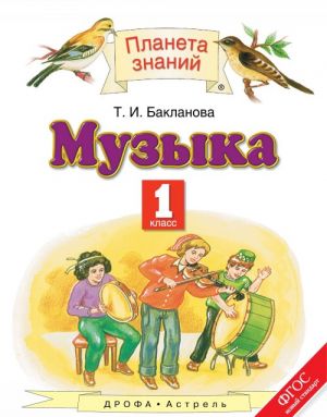 Музыка. 1 класс. Учебник