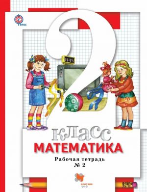 Matematika. 2 klass. Rabochaja tetrad No2