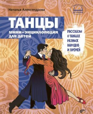 Танцы. Мини-энциклопедия для детей. Рассказы о танцах разных народов и времен