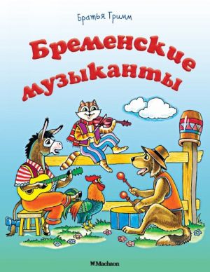 Bremenskie muzykanty