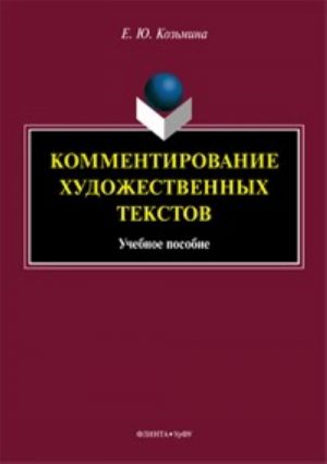 Kommentirovanie khudozhestvennykh tekstov: uchebnoe posobie